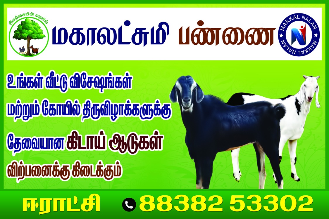 Mahalakshmi Goat Farm Kovilpatti Erachi